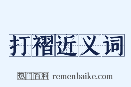 打褶近义词是什么意思的图片